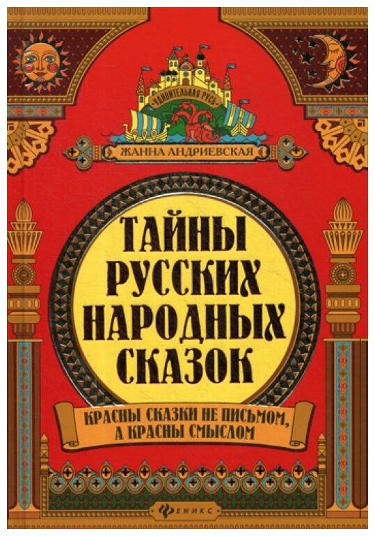 Тайны русских народных сказок. Красны сказки не письмом, а красны смыслом - фото №1