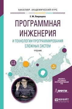 Программная инженерия и технологии программирования сложных систем 2-е изд., испр. и доп. Учебник для вузов - фото №10