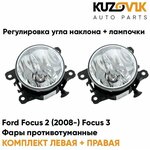 Фары противотуманные комплект Ford Focus Форд Фокус 2 (2008-) Focus 3 (2 штуки) с регулировкой угла наклона туманки, ПТФ в комплекте с лампочкой - изображение