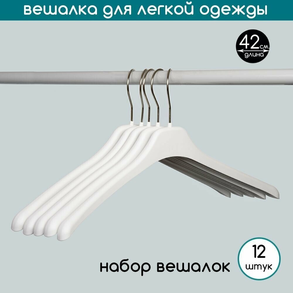 Набор вешалок, плечики для легкой одежды и трикотажа PLECHIKOFF, белый, крючок серебро, 42 см, 12 шт.