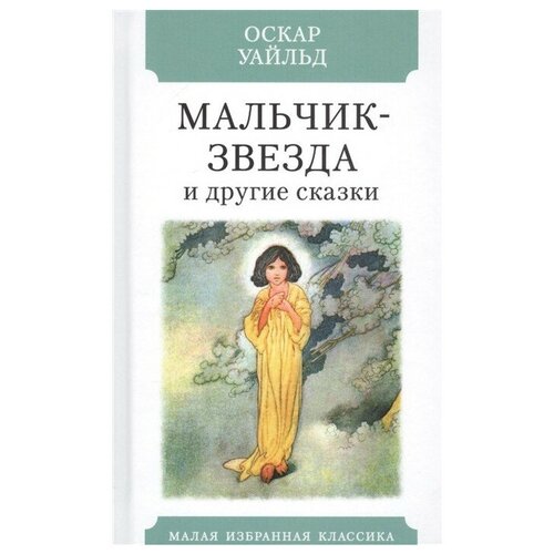 Уайльд О. "Малая избранная классика. Мальчик-звезда и другие сказки"