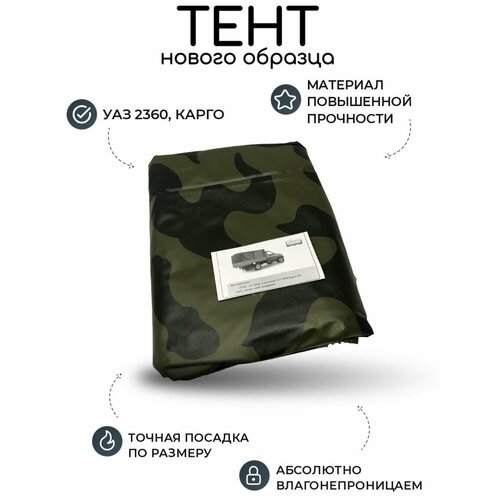 Тент УАЗ 2360, Карго нового образца камуфляж