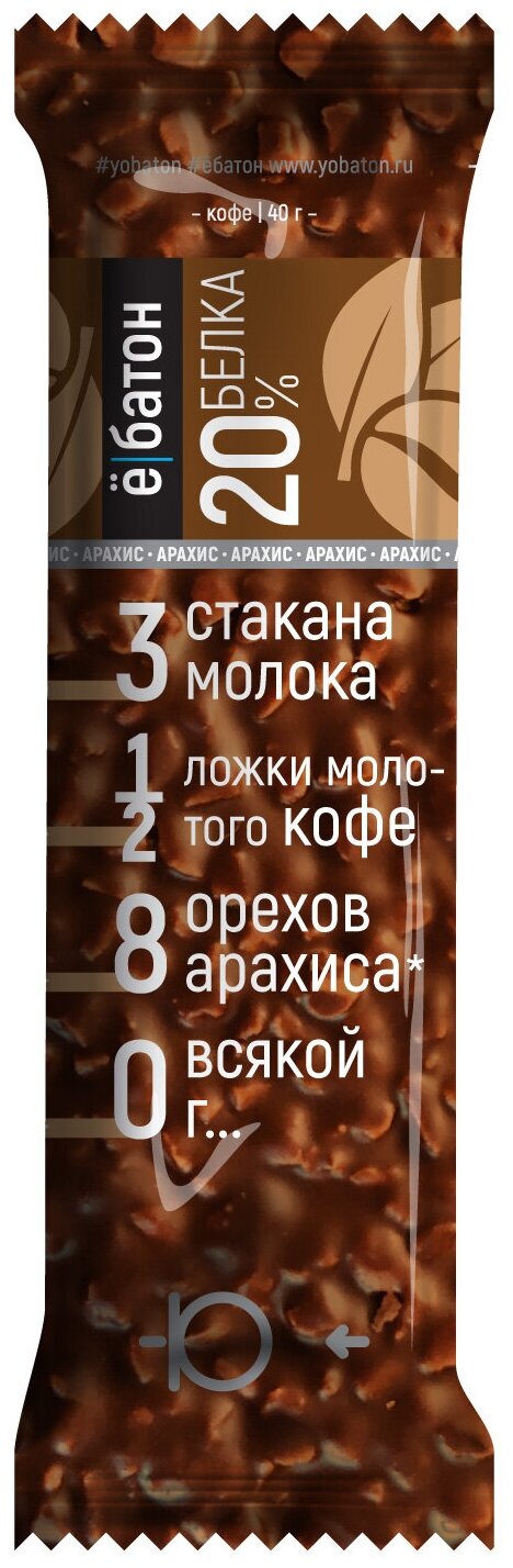Протеиновый батончик Ё|батон протеиновый батончик, 40 г, 20 шт., 1000 г, кофе с арахисом