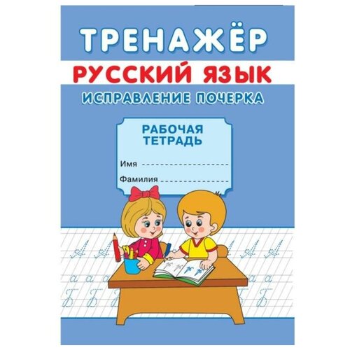 Тренажeр Исправление почерка