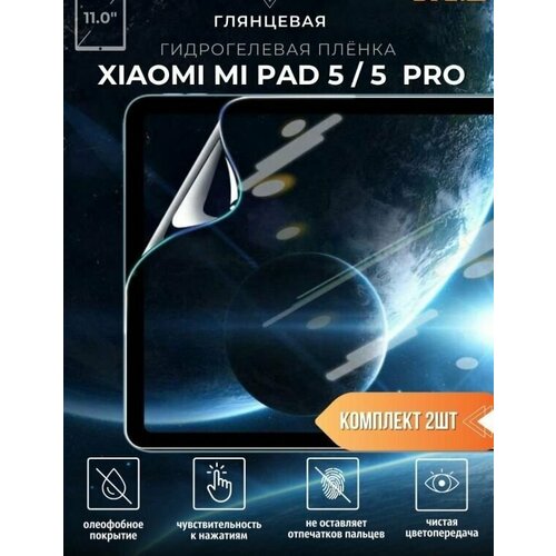 Защитная пленка гидрогелевая Xiaomi Mi Pad 5, Mi Pad 5 Pro, 11 дюйма-2 шт, глянцевая