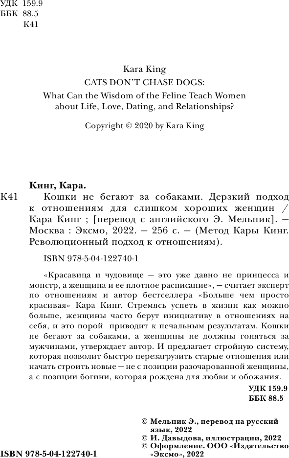 Кошки не бегают за собаками. Дерзкий подход к отношениям для слишком хороших женщин - фото №8