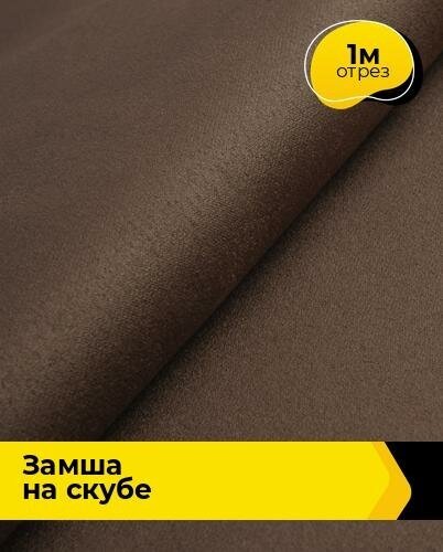 Ткань Shilla Замша на скубе 10810 отрез 1 м