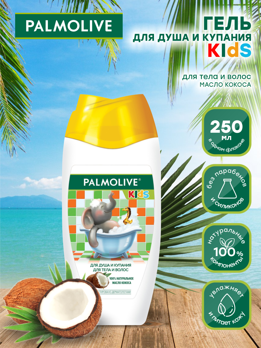 Гель для душа и купания Palmolive Kids 100% натуральное масло кокоса 250мл - фото №5
