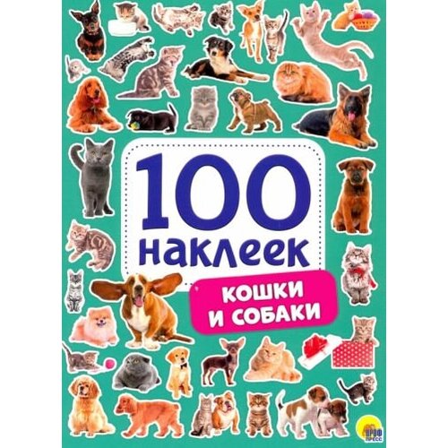 Кошки и собаки wow раскраска кошки и собаки