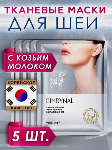 Изображение товара Маска для шеи и декольте от морщин корейское лифтинг для шеи 5 шт, Косметика для ухода за кожей лица и шеи