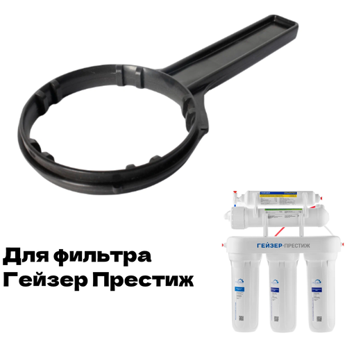 Ключ для колб фильтра обратного осмоса Гейзер Престиж ключ для колб проточного фильтра гейзер макс нового образца
