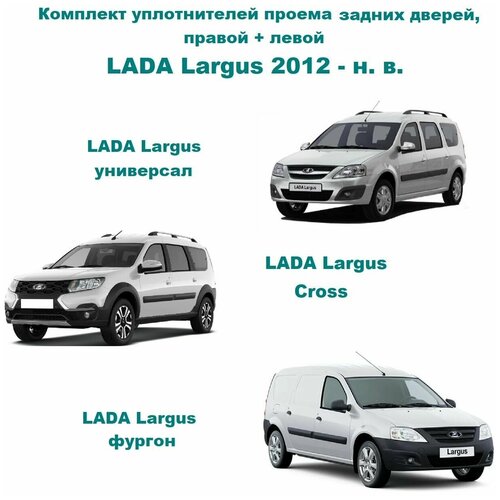 Комплект уплотнителей проема задних дверей Лада Ларгус 2012-н.в., LADA Largus (6001549465 уплотнитель на заднюю правую и левую пассажирскую дверь)