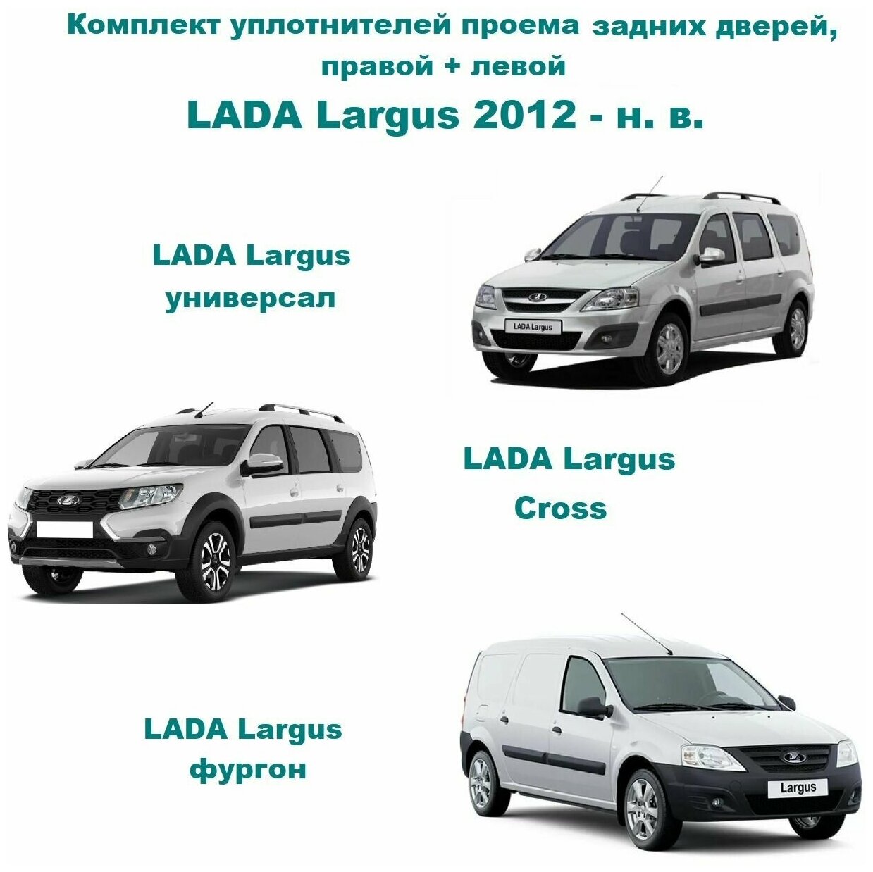 Комплект уплотнителей проема задних дверей Лада Ларгус 2012-н. в, LADA Largus (6001549465 уплотнитель на заднюю правую и левую пассажирскую дверь)