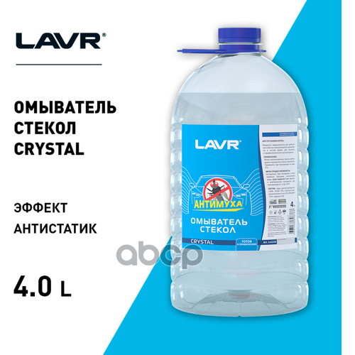 Омыватель Стекол Антимуха Crystal, 4 Л LAVR арт. LN1210