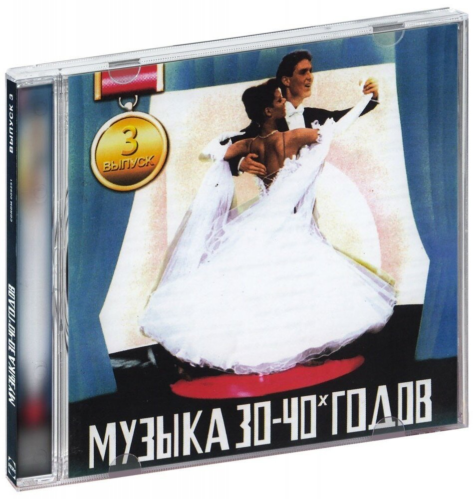 Various. Музыка 30-40х Годов Выпуск 3 (CD)