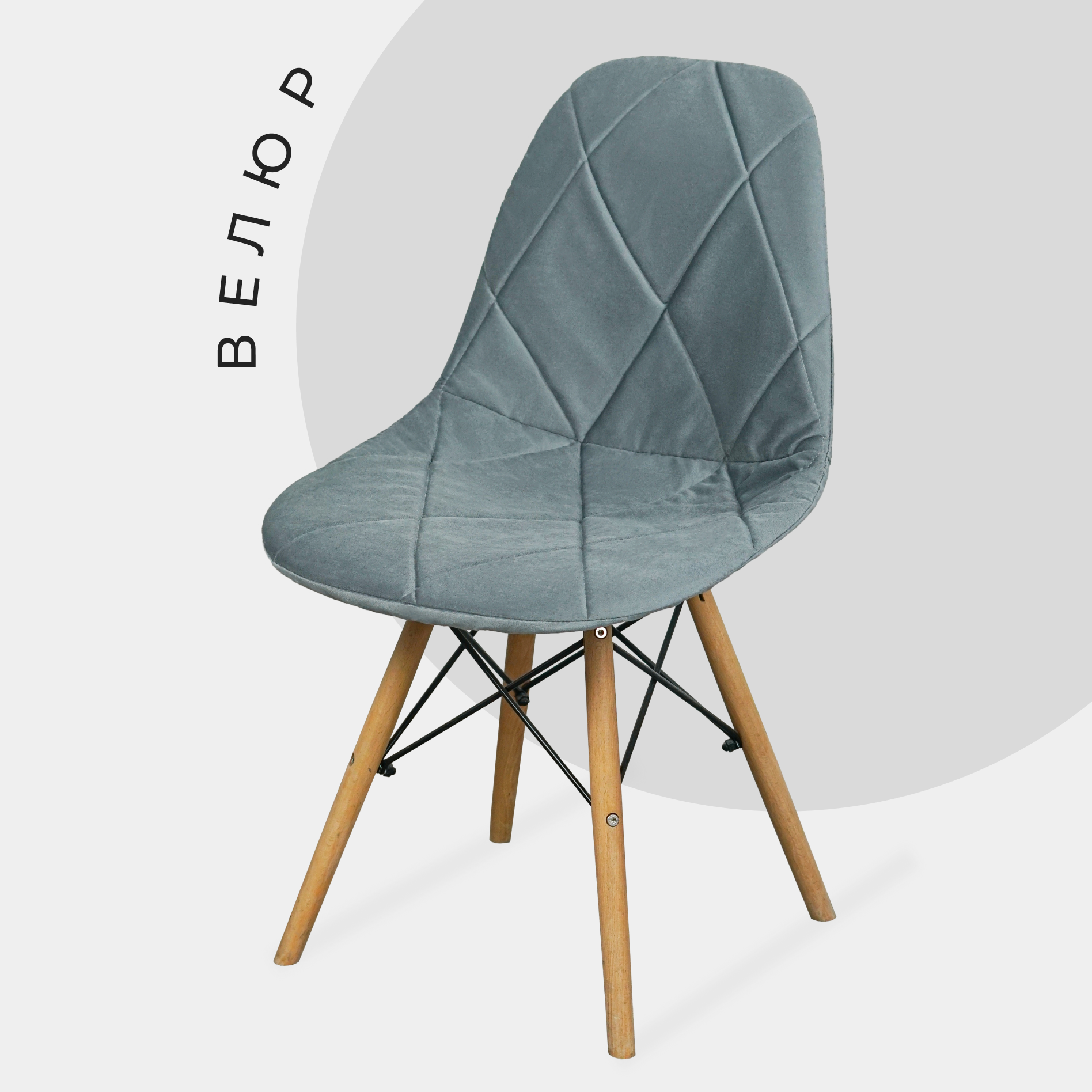 Чехол на стул со спинкой Eames DSW из велюра, 40х46см, серый