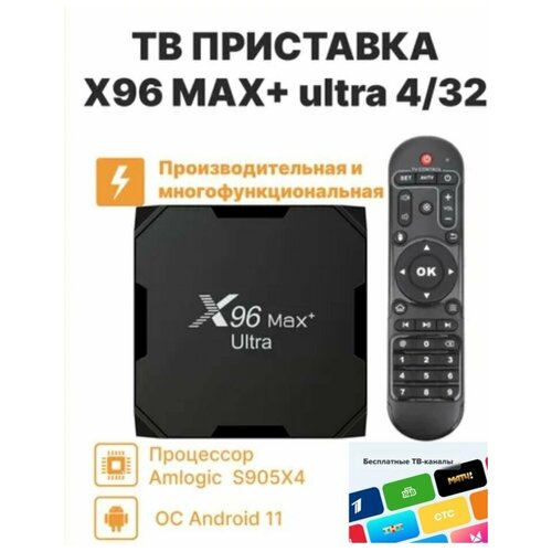 Smart приставка X96 Max Plus Ultra S905X4 Смарт-ТВ-бокс Андроид110 HD 8K 479800₽