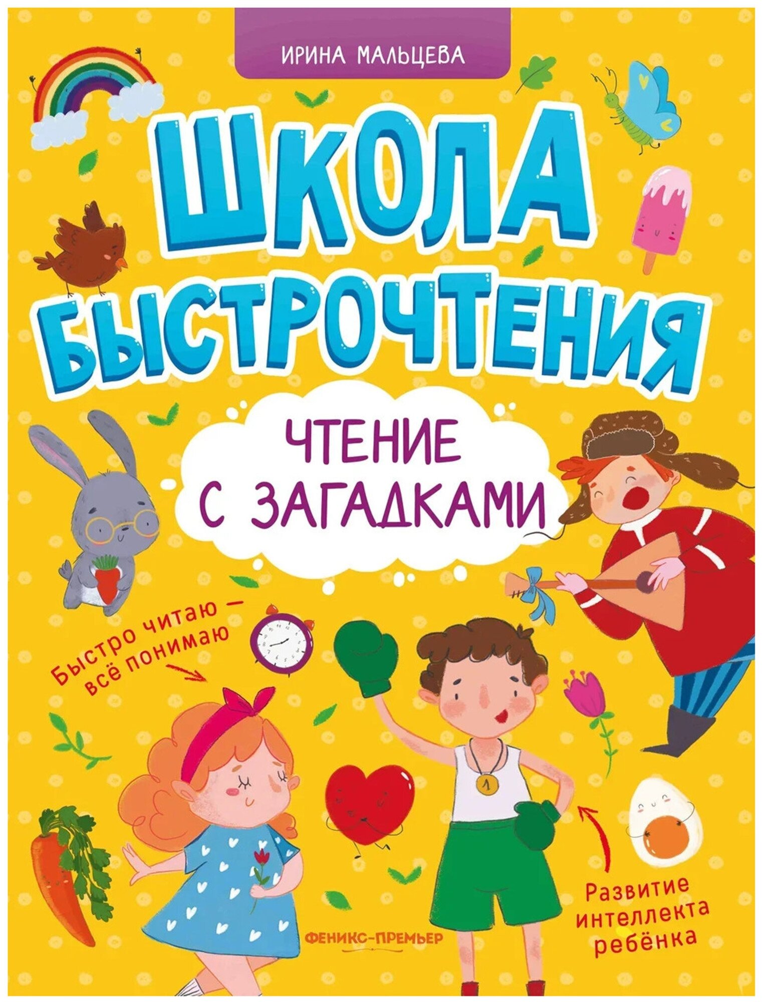 Чтение с загадками (Мальцева Ирина Владимировна) - фото №1