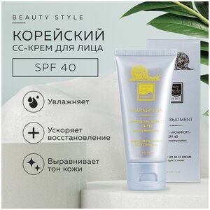 Корейский CC-крем для лица комфорт, увлажняющий тональный крем с SPF 40, 50мл, Beauty Style