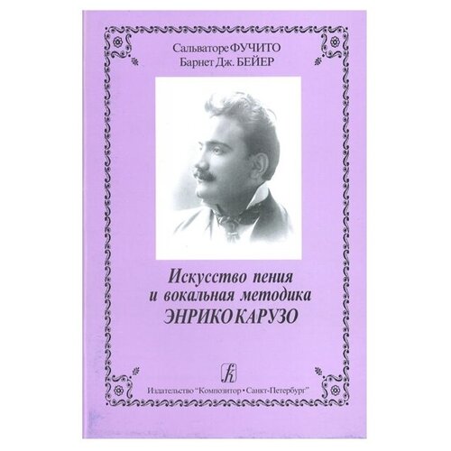 Издательство "Композитор" Санкт-Петербург Фучито С. Бейер Б. Искусство пения и вокальная методика Энрико Карузо, издательство «Композитор»