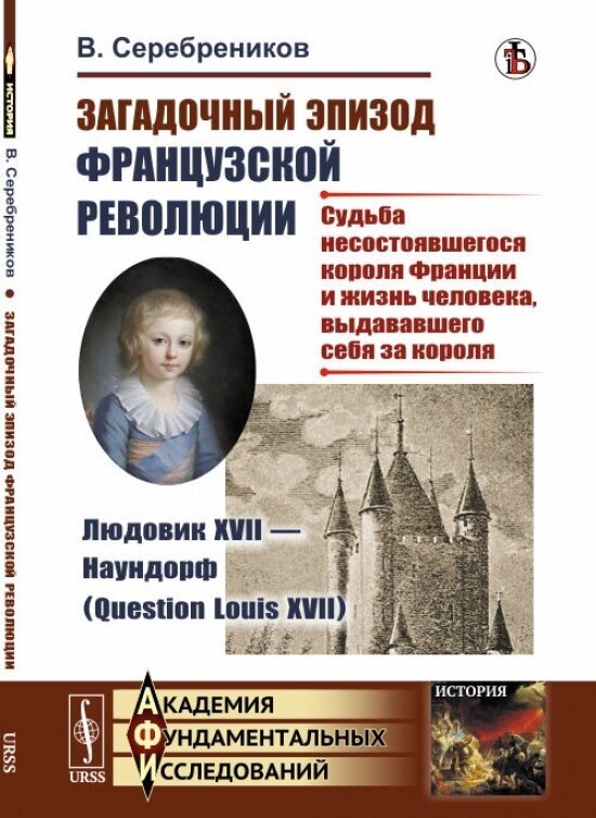 Загадочный эпизод Французской революции. Людовик XVII - Наундорф (Question Louis XVII). Судьба несостоявшегося короля Франции и жизнь человека, выдававшего себя за короля