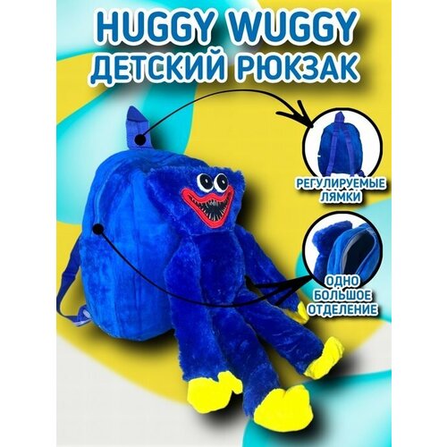 Детский рюкзак дошкольный - сумка с игрушкой Хаги Ваги плюшевый, цвет синий / Huggy Wuggy для садика и прогулок мягкий / Для девочек и мальчиков