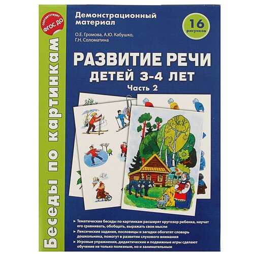 громова ольга евгеньевна соломатина галина кабушко анна юрьевна конспекты занятий по развитию речи детей 4 5 лет Творческий Центр СФЕРА Беседы по картинкам. Развитие речи детей 3-4 лет. Часть 2, 22х30 см, мультиколор