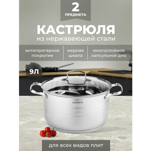 Кастрюля с крышкой, 9 л и для любых типов плит из высококачественной нержавеющей стали