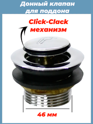 Донный клапан для душевого поддона с системой "клик-клак" MM-S-Sd