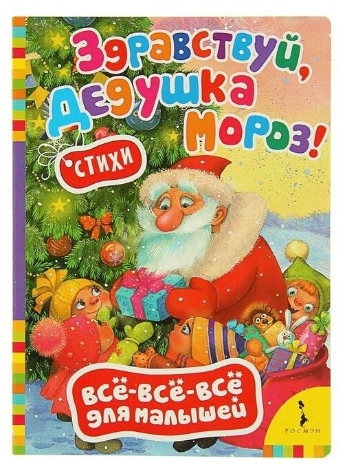 Книга 978-5-353-06828-0 Здравствуй Дедушка Мороз! (Вввм)