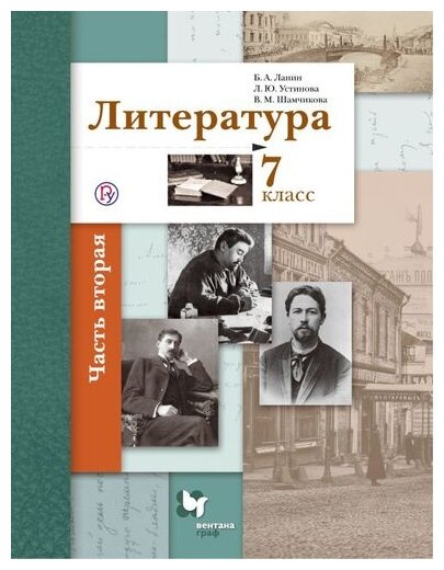 Литература. 7 класс. Учебник. В 2-х частях. Часть 2. - фото №1