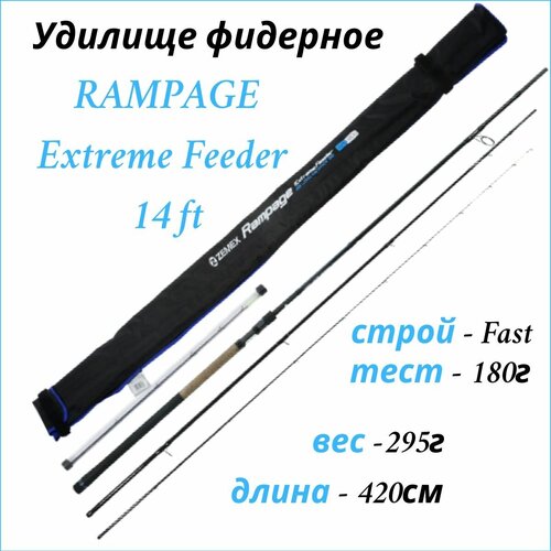 Zemex, Удилище фидерное Rampage Extreme Feeder 14ft, до 180г