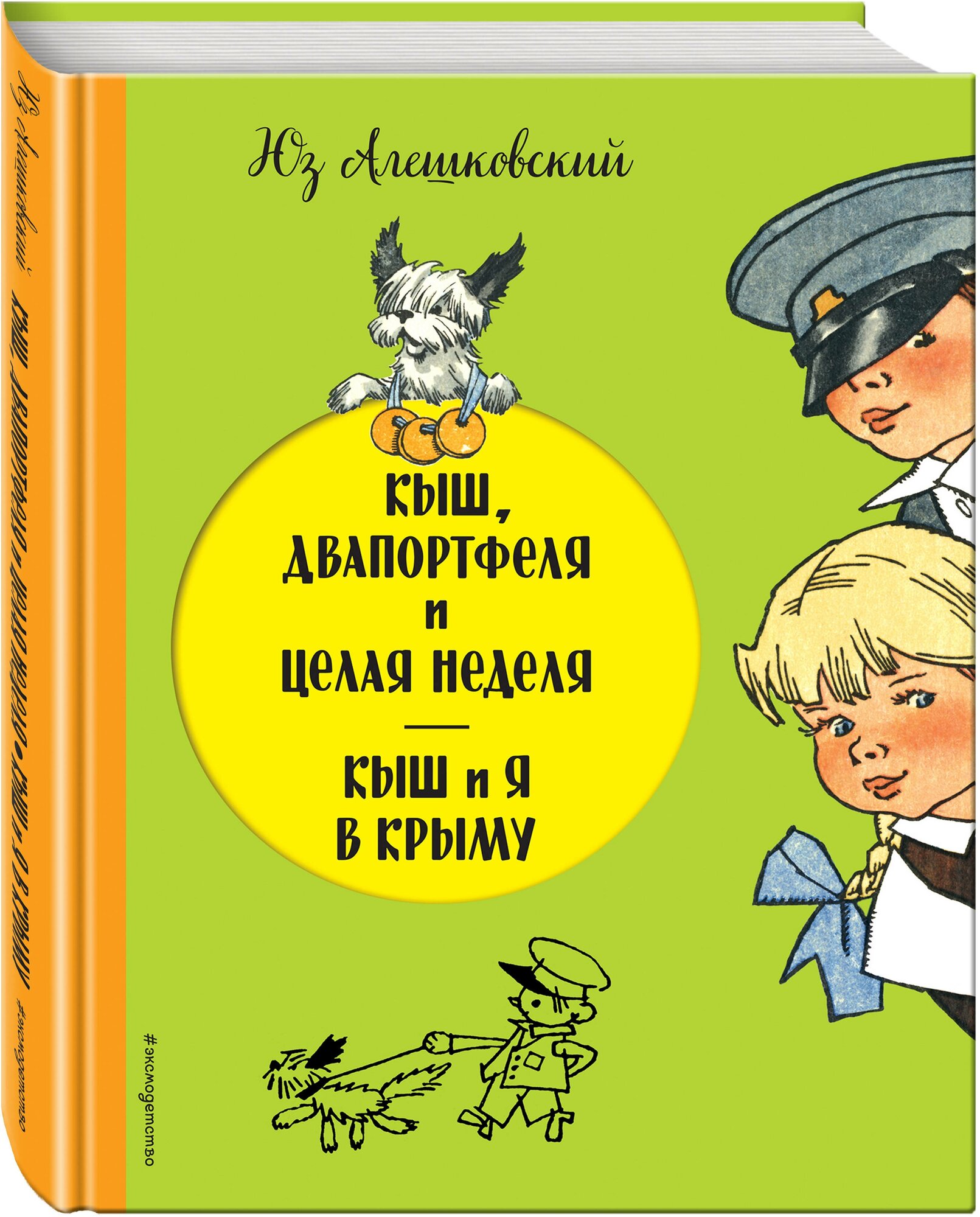 Алешковский Ю. Кыш, Двапортфеля и целая неделя. Кыш и я в Крыму (ил. Г. Валька)