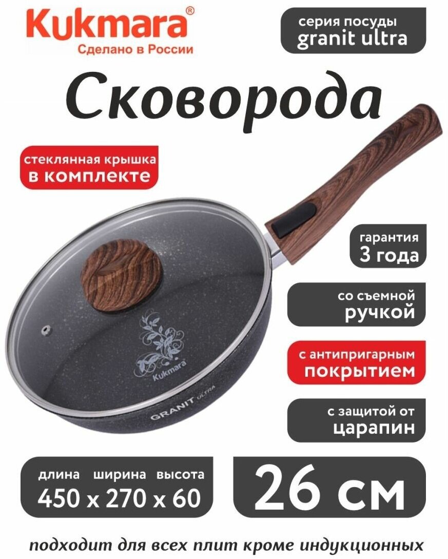 Сковорода Kukmara 26 см со съемной ручкой стеклянной крышкой АП линия 