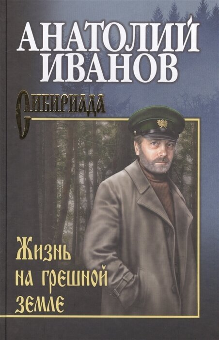 Жизнь на грешной земле. Иванов А. С.