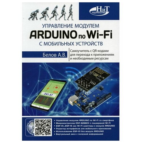 Управление модулем ARDUINO по Wi-Fi с мобильных устройств