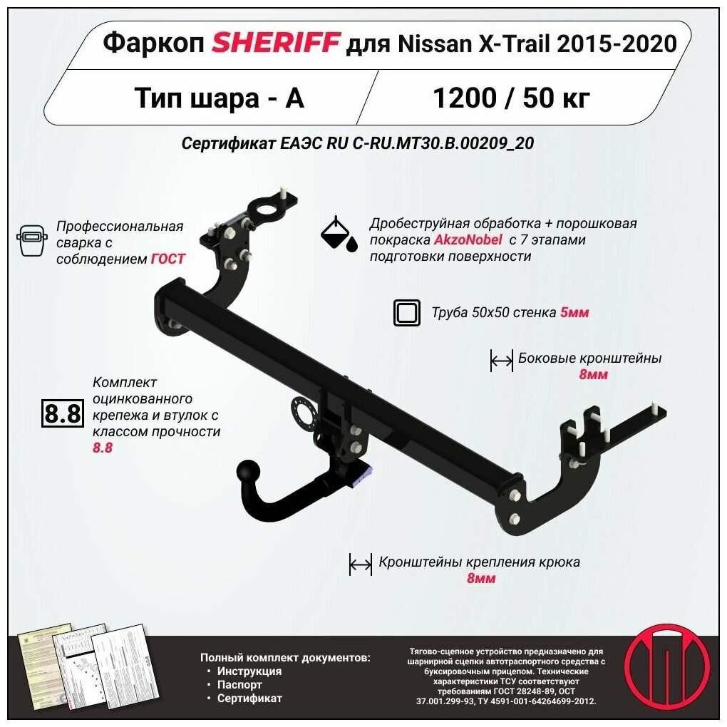 Фаркоп (ТСУ) SHERIFF для NISSAN X-Trail (T32)(Ниссан Икс-Трейл) 2015 - 2020, 1500 / 50 кг, Легкосъемный шар на ключе, 3241.32