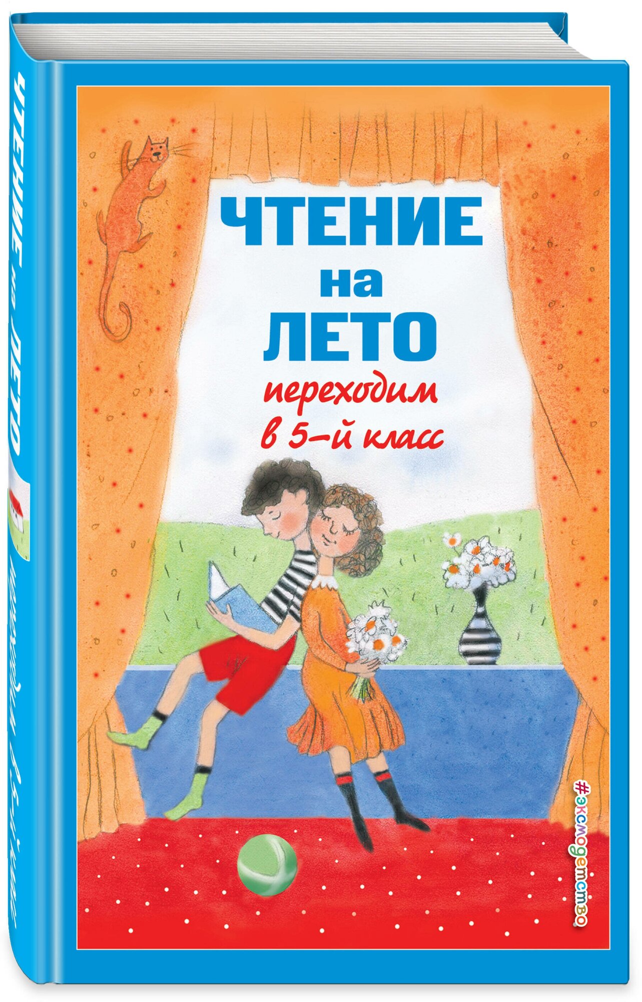 Бальмонт К. Д, Лермонтов М. Ю, Андерсен Г. Х. Чтение на лето. Переходим в 5-й кл. 5-е изд, испр и доп.