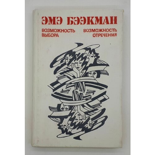 Эмэ Бээкман / Возможность выбора. Возможность отречения / Романы / 1989 год