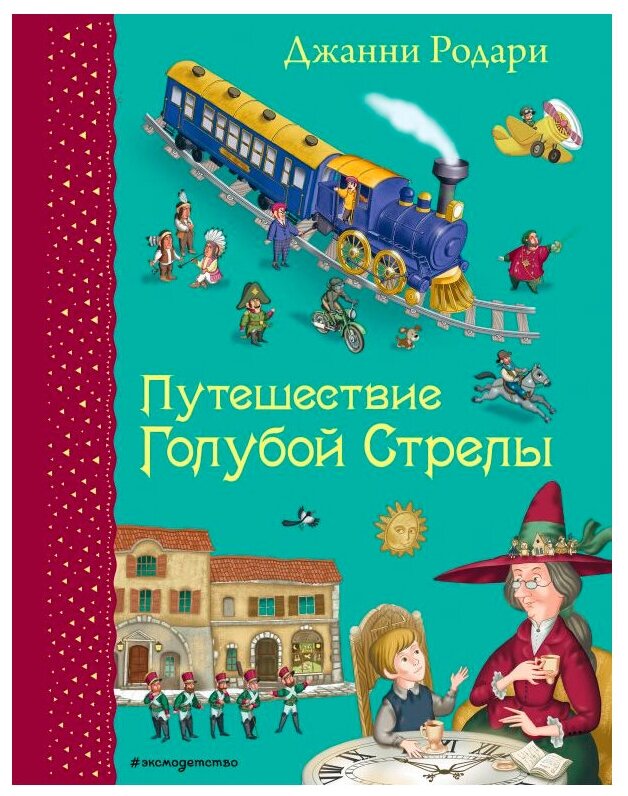 Родари Дж. Путешествие Голубой Стрелы (ил. И. Панкова)