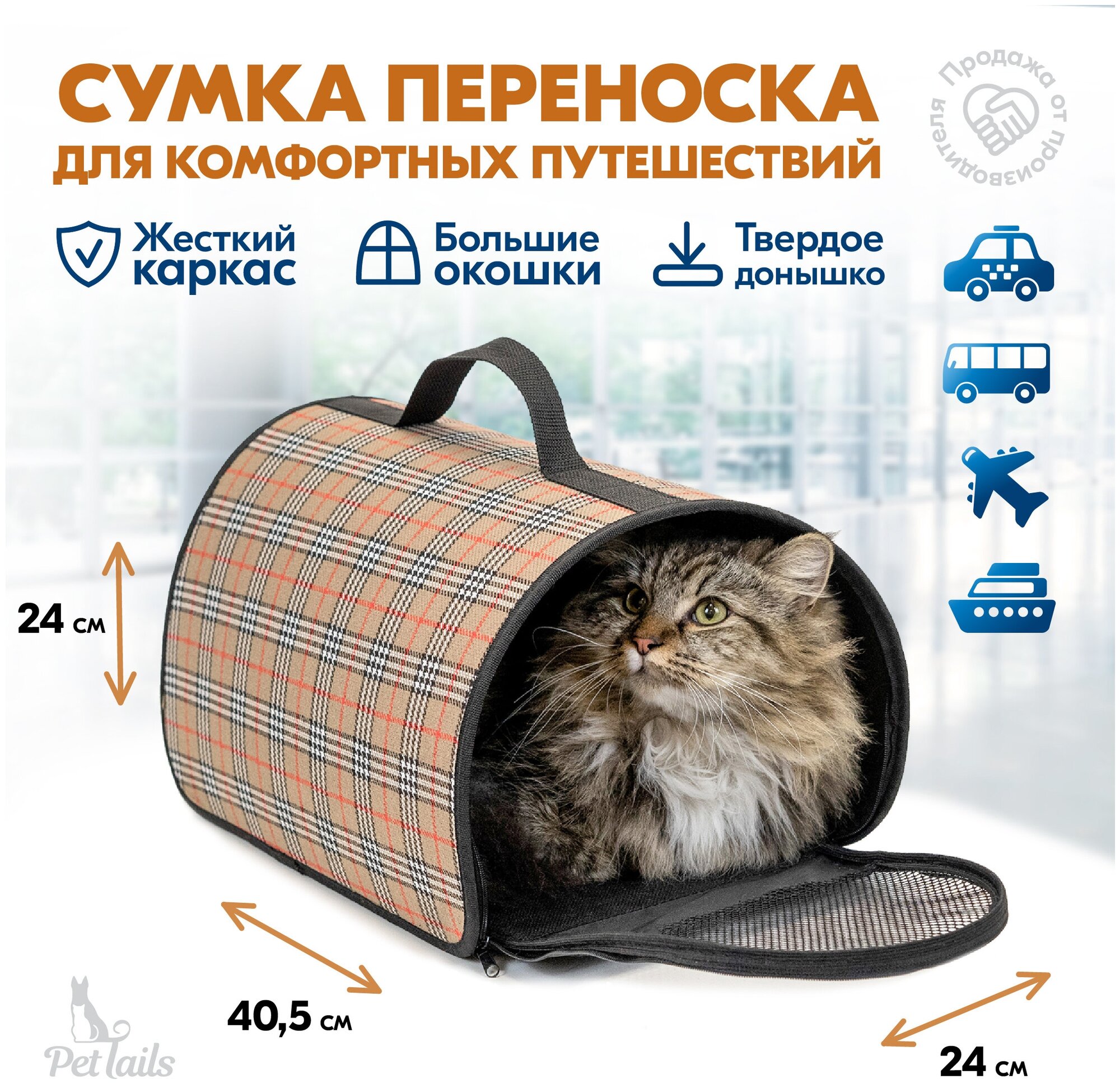 Переноска сумка жёсткая "PetTails" №2 405*24*24 (рогожка пластик)