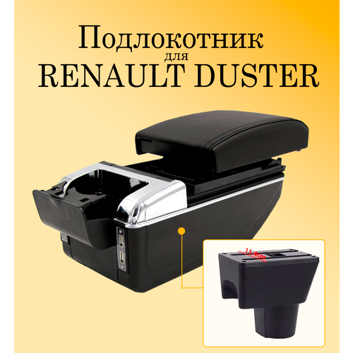 Подлокотник для автомобиля Renault Duster I (1 поколение) с USB разъемами для зарядки телефона, планшета