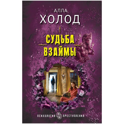 Книга ЭКСМО Холод А. Судьба взаймы, 2022, 320 страниц