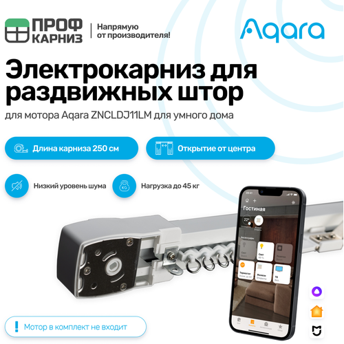 Электрокарниз раздвижной для мотора Aqara 2,5м. открытие от центра, крепление в потолок.