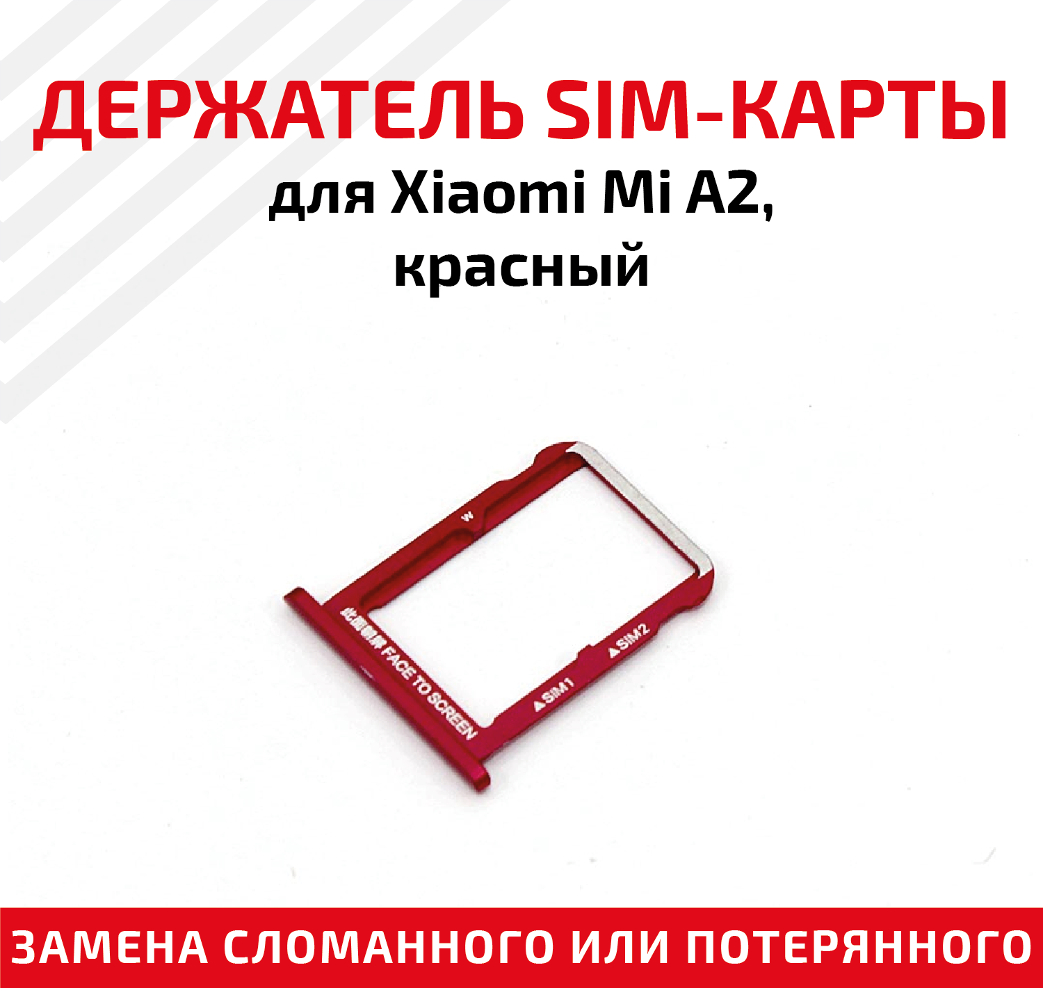Лоток (держатель, контейнер, слот) SIM-карты для мобильного телефона (смартфона) Xiaomi Mi A2, красный