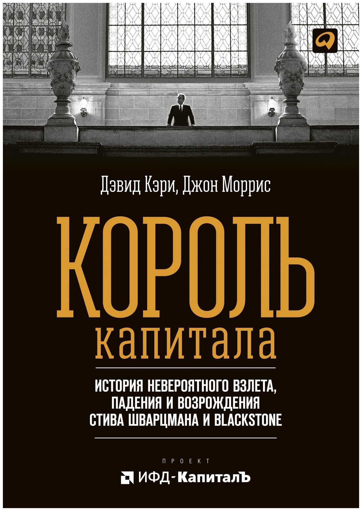 Король капитала: История невероятного взлета, падения и возрождения Стива Шварцмана и Blackstone - фото №1