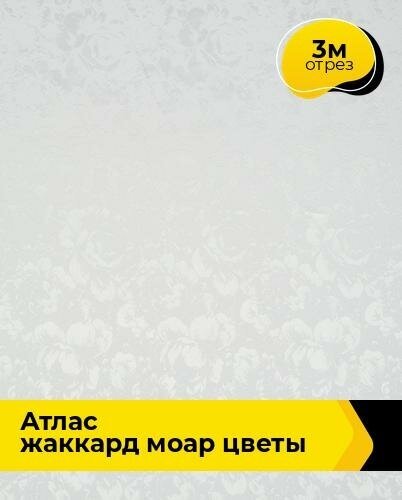 Ткань для шитья и рукоделия Атлас жаккард "Моар" цветы 3 м * 148 см, белый 001