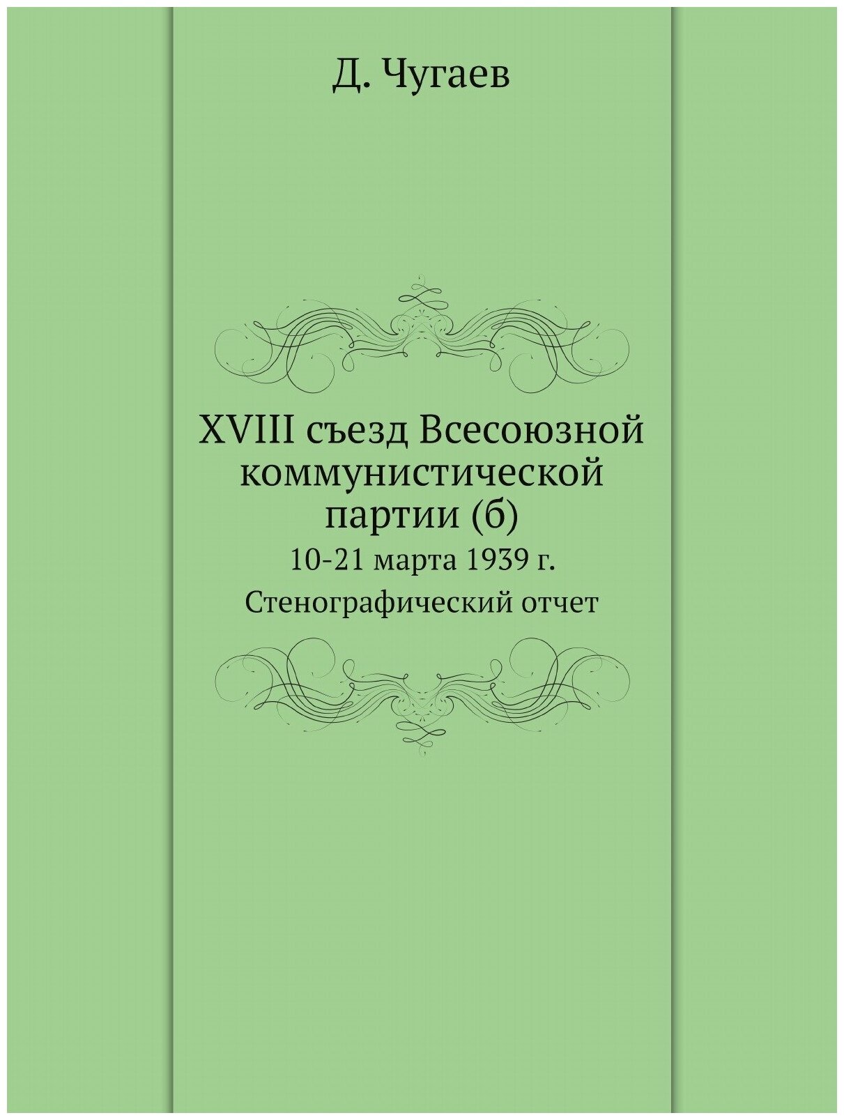 XVIII съезд Всесоюзной коммунистической партии (б). 10-21 марта 1939 г. Стенографический отчет