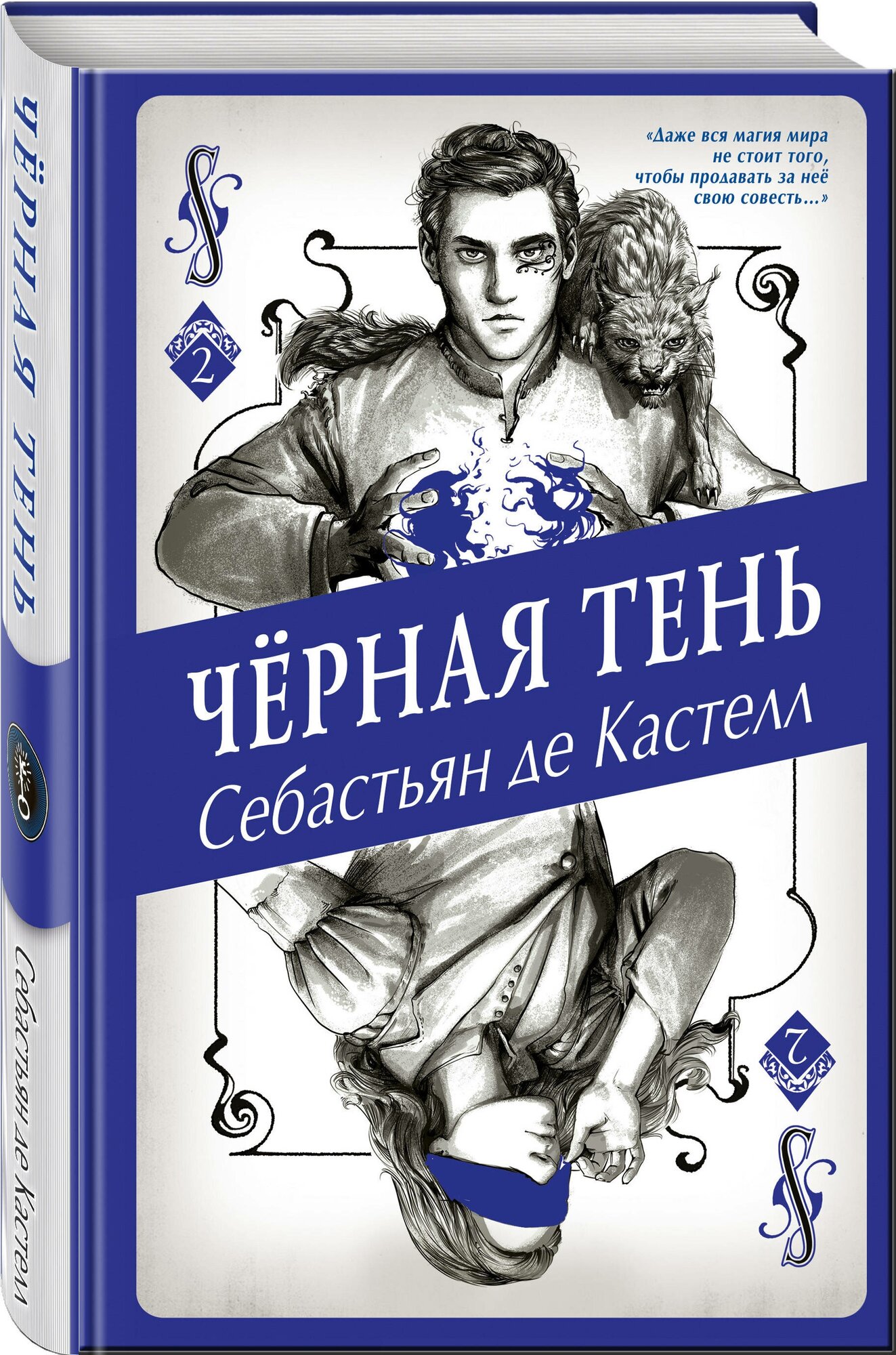 Де Кастелл Себастьян. Чёрная Тень. История утраченной магии. Фэнтези-бестселлер для подростков