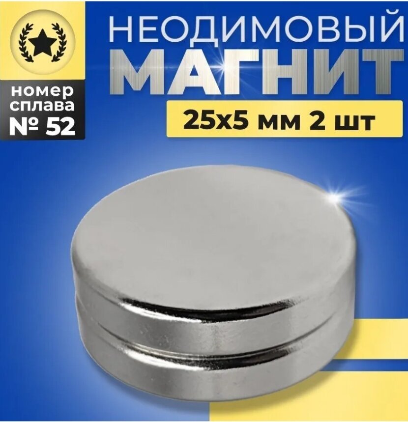Неодимовый магнит диск 25х5 N52 мощный, сильный, бытовой 2 штуки набор